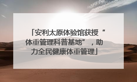 安利太原体验馆获授“体重管理科普基地”，助力全民健康体重管理