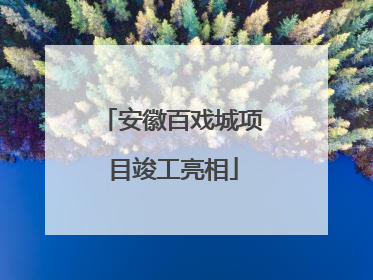 安徽百戏城项目竣工亮相