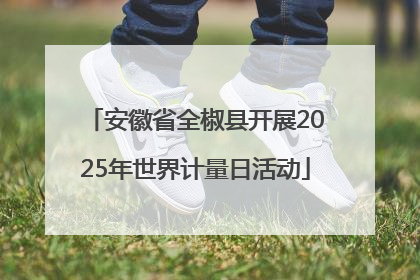 安徽省全椒县开展2025年世界计量日活动