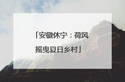安徽休宁：荷风摇曳夏日乡村