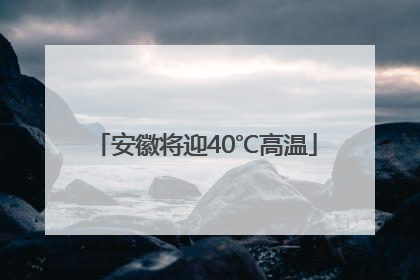 安徽将迎40℃高温