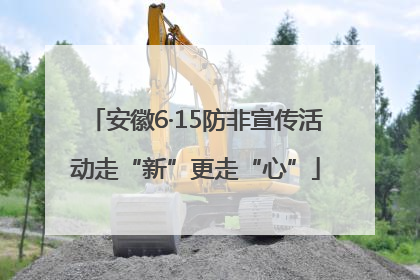 安徽6·15防非宣传活动走“新”更走“心”