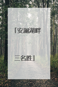 安澜湖畔三名胜