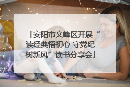 安阳市文峰区开展“读经典悟初心 守党纪树新风”读书分享会