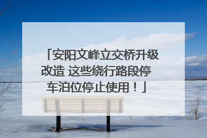 安阳文峰立交桥升级改造 这些绕行路段停车泊位停止使用！