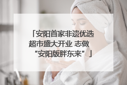 安阳首家非遗优选超市盛大开业 志做“安阳版胖东来”