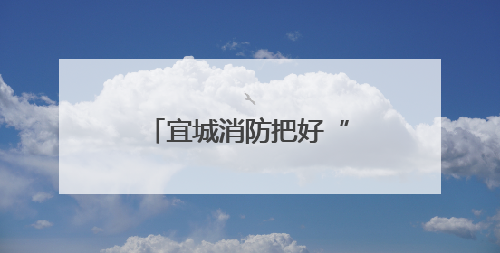 宜城消防把好“安全关”守好端午“安康线”