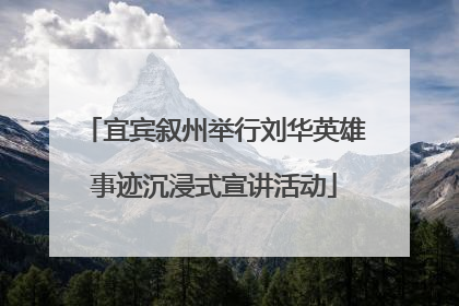 宜宾叙州举行刘华英雄事迹沉浸式宣讲活动