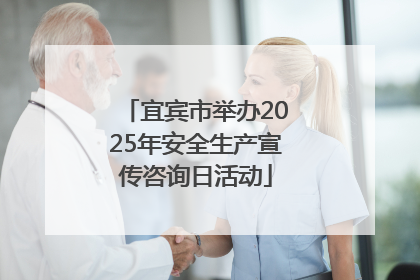 宜宾市举办2025年安全生产宣传咨询日活动