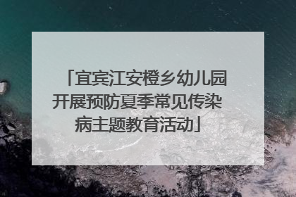 宜宾江安橙乡幼儿园开展预防夏季常见传染病主题教育活动