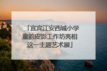 宜宾江安西城小学童韵皮影工作坊亮相这一主题艺术展