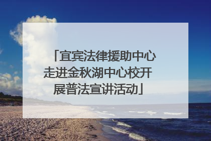 宜宾法律援助中心走进金秋湖中心校开展普法宣讲活动