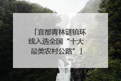 宜都青林谜镇环线入选全国“十大最美农村公路”