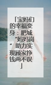 宝妈们的幸福变身：肥城“妈妈岗”助力实现顾家挣钱两不误