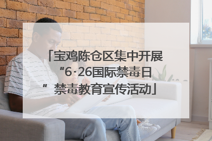 宝鸡陈仓区集中开展“6･26国际禁毒日”禁毒教育宣传活动