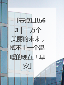 壹点日历6.3｜一万个美丽的未来，抵不上一个温暖的现在！早安