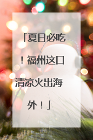 夏日必吃！福州这口清凉火出海外！