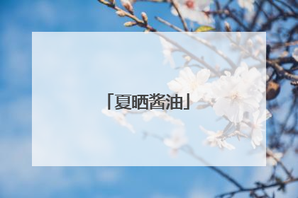 夏晒酱油