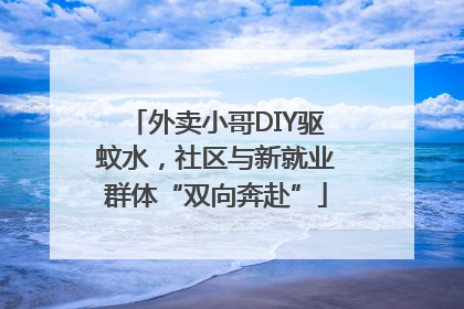外卖小哥DIY驱蚊水，社区与新就业群体“双向奔赴”
