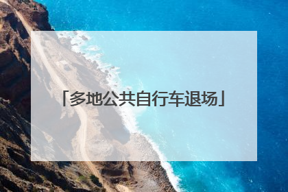 多地公共自行车退场