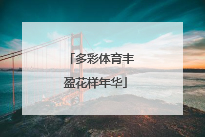 多彩体育丰盈花样年华