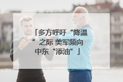 多方呼吁“降温”之际 美军频向中东“添油”