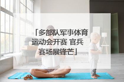 多部队军事体育运动会开赛 官兵赛场展锋芒