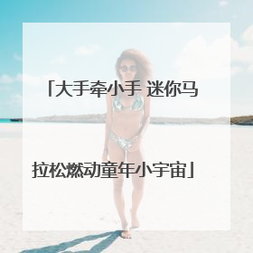 大手牵小手 迷你马拉松燃动童年小宇宙