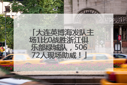 大连英博海发队主场1比0战胜浙江俱乐部绿城队，50672人现场助威！