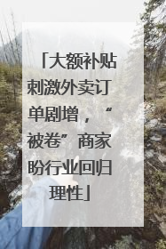 大额补贴刺激外卖订单剧增，“被卷”商家盼行业回归理性