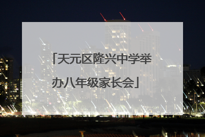 天元区隆兴中学举办八年级家长会