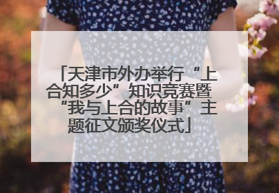 天津市外办举行“上合知多少”知识竞赛暨“我与上合的故事”主题征文颁奖仪式