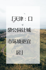 天津：口袋公园让城市环境更宜居