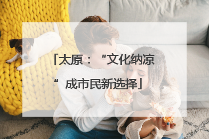太原：“文化纳凉”成市民新选择