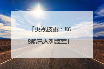 央视披露：868船已入列海军