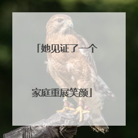 她见证了一个家庭重展笑颜