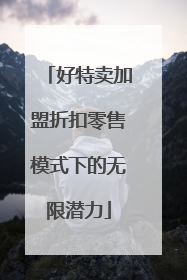 好特卖加盟折扣零售模式下的无限潜力