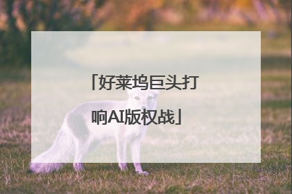 好莱坞巨头打响AI版权战