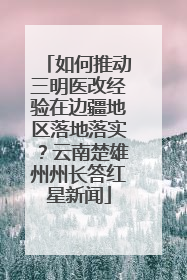 如何推动三明医改经验在边疆地区落地落实？云南楚雄州州长答红星新闻