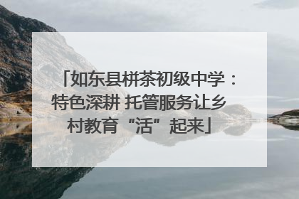 如东县栟茶初级中学：特色深耕 托管服务让乡村教育“活”起来