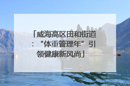 威海高区田和街道：“体重管理年”引领健康新风尚