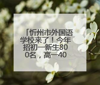 忻州市外国语学校来了！今年招初一新生800名，高一400名