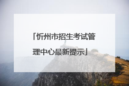 忻州市招生考试管理中心最新提示
