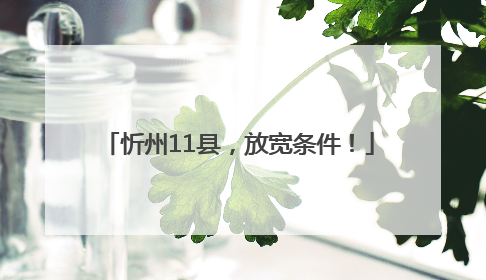 忻州11县，放宽条件！