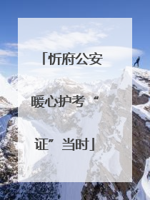 忻府公安暖心护考“证”当时