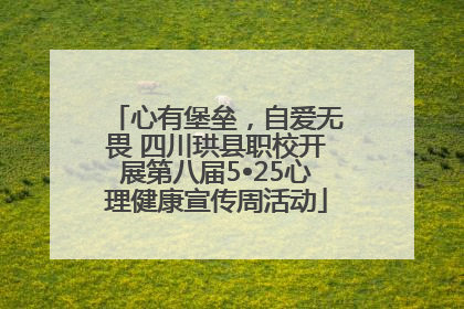 心有堡垒，自爱无畏 四川珙县职校开展第八届5•25心理健康宣传周活动