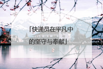 快递员在平凡中的坚守与奉献