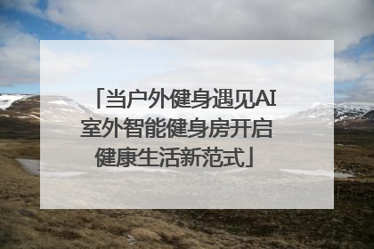 当户外健身遇见AI 室外智能健身房开启健康生活新范式