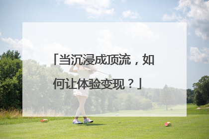 当沉浸成顶流，如何让体验变现？