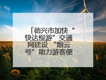 德兴市加快“快达慢游”交通网建设 “烟云号”助力游客便捷出行（图）